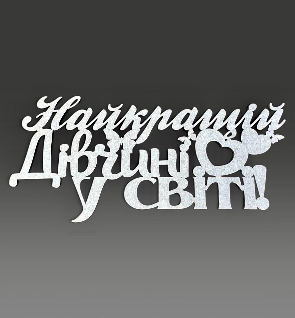 Топпер "Лучшей девушке в мире"