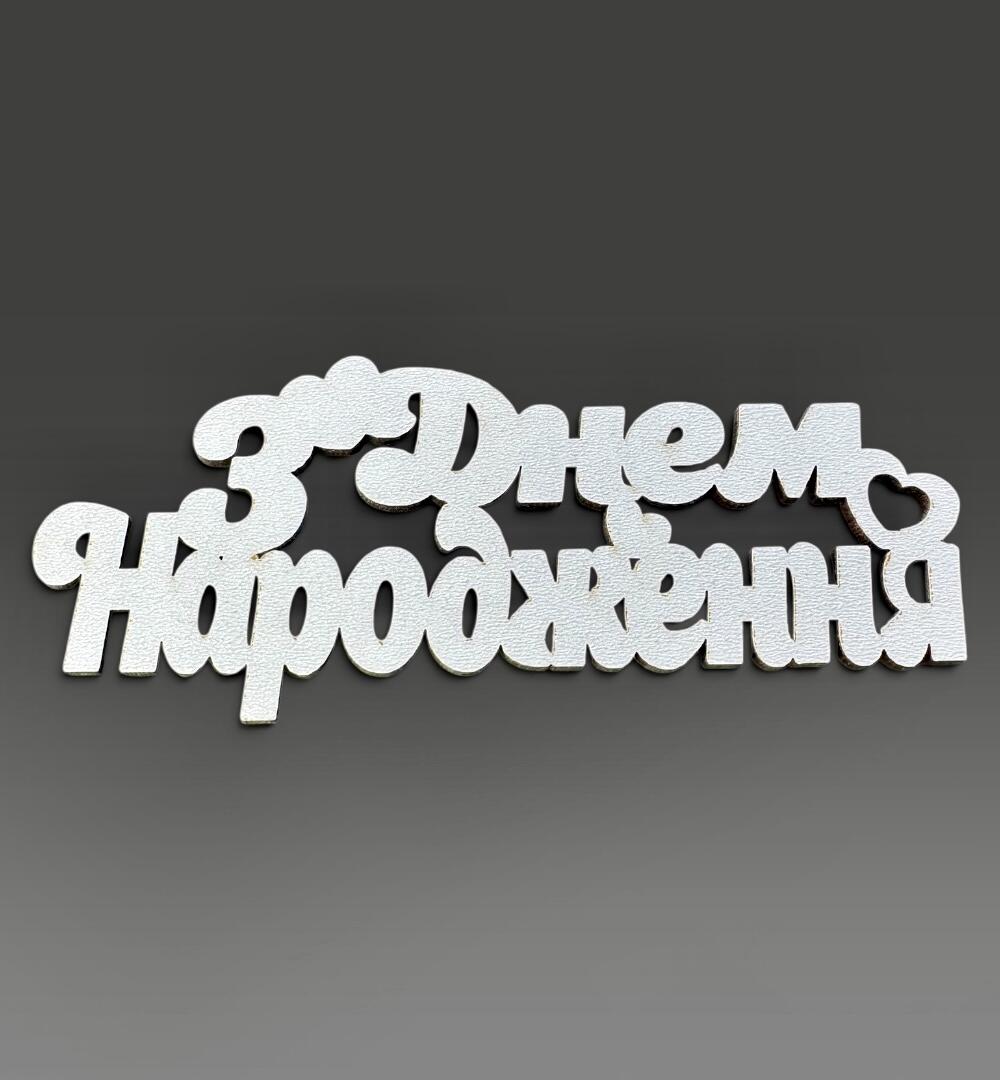 Топпер "С Днем Рождения"