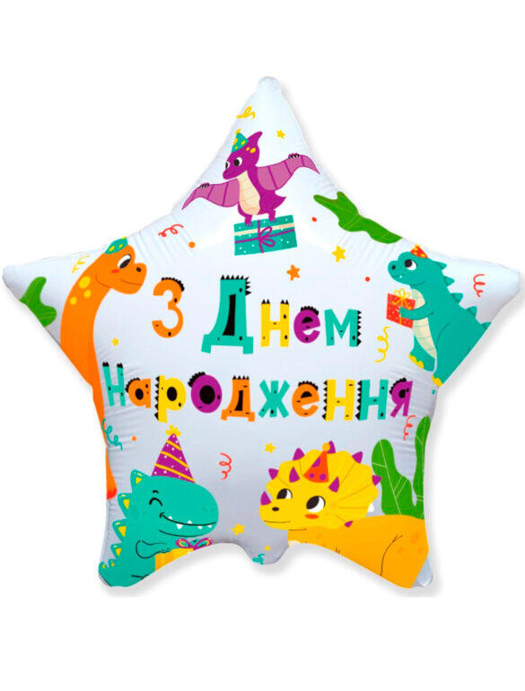 Фольга звезда 18" "С ДН Динозаврики" Flexmetal