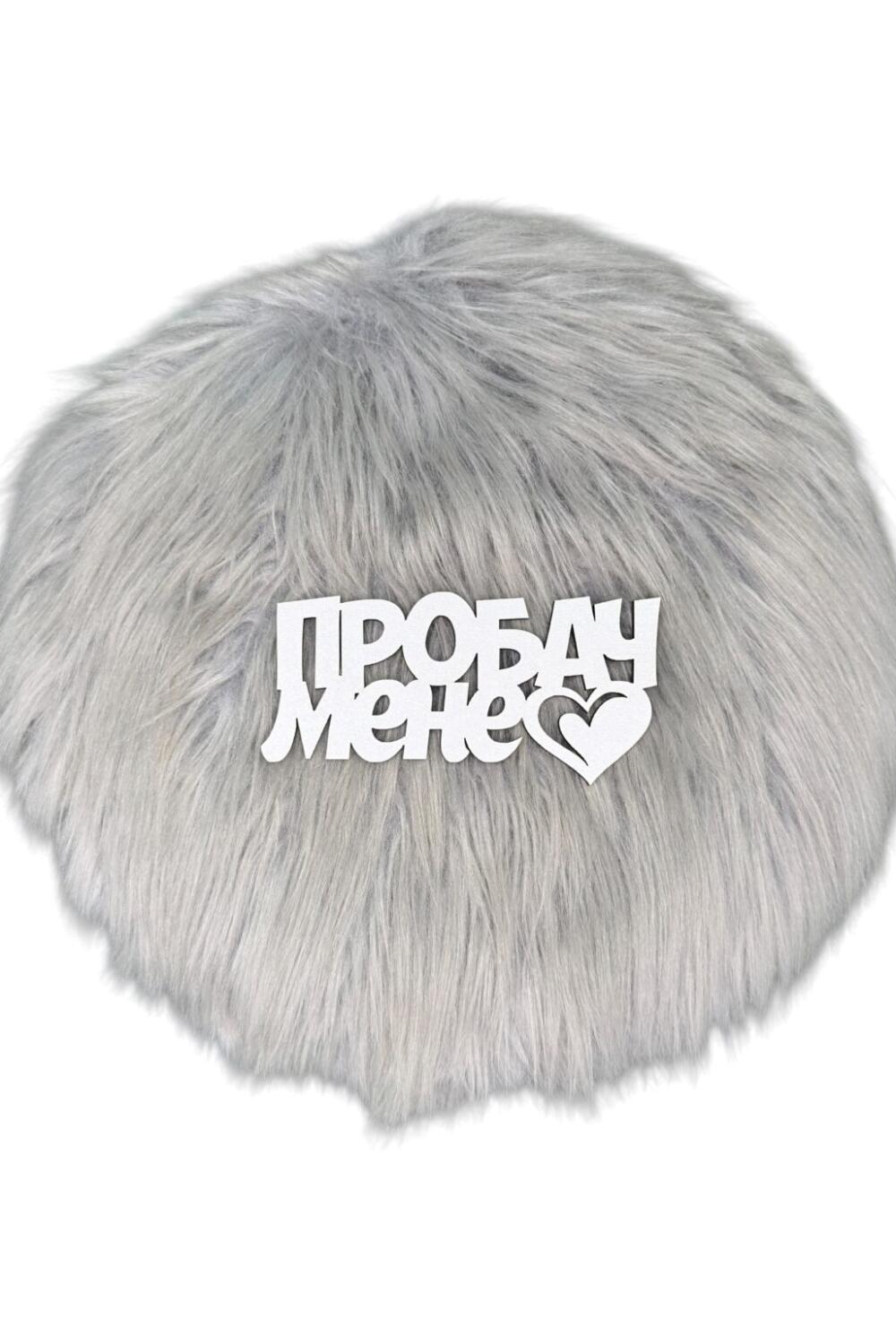 Топпер "Прости меня"