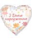 Фольга сердце 18" "С днем ​​Рождения зверьки-балерины" Flexmetal