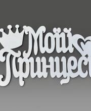 Топпер "Моей принцессе"