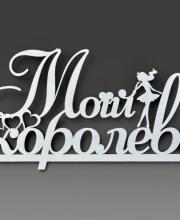 Топпер "Моей Королеве"