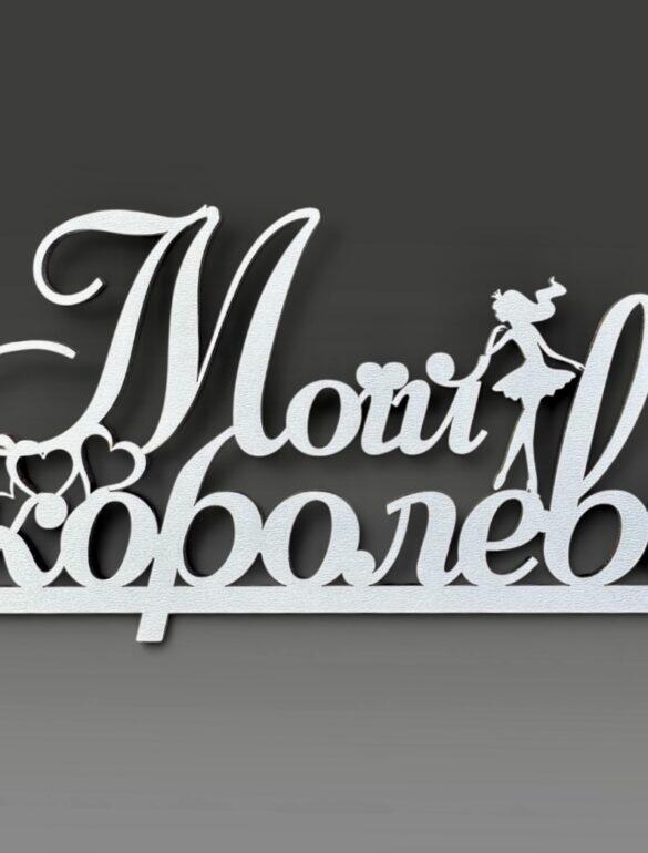 Топпер "Моей Королеве"