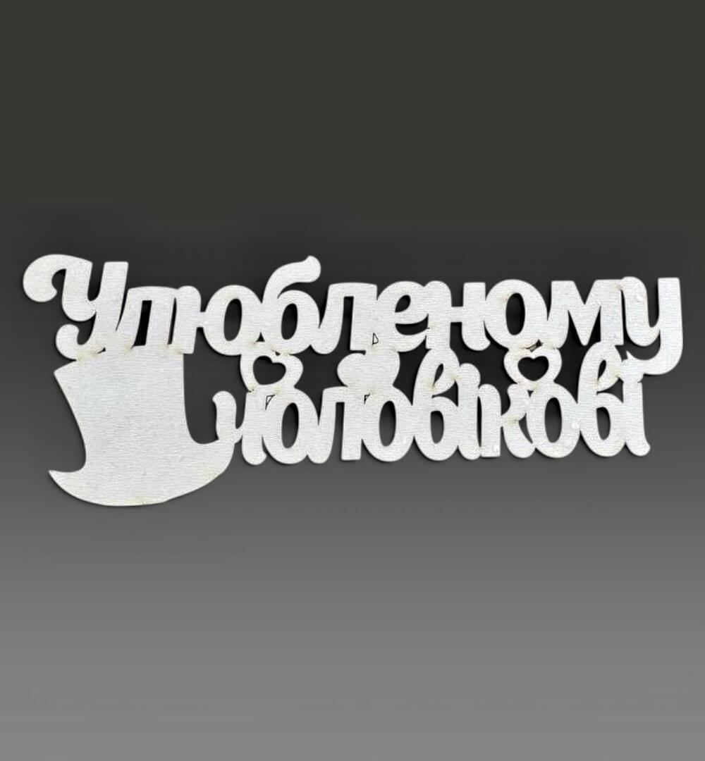 Топпер "Любимому мужчине"