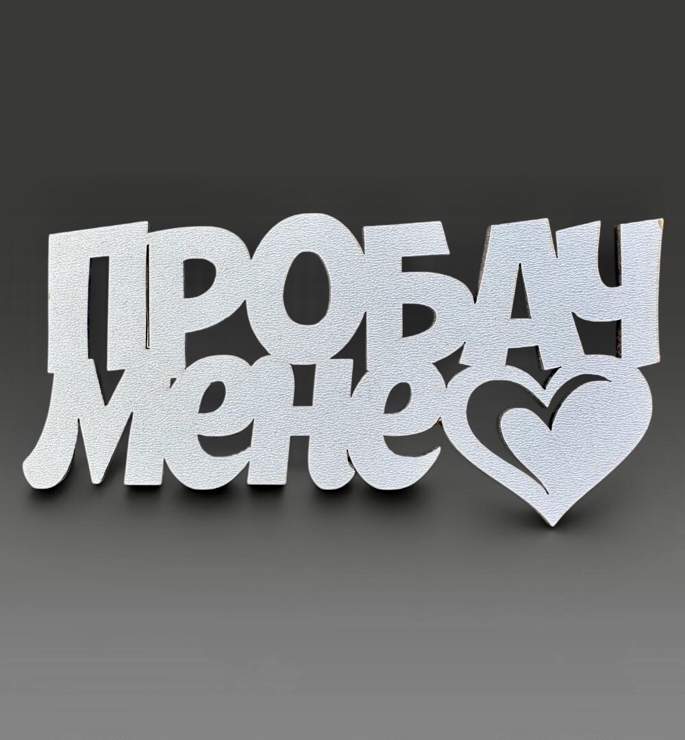 Топпер "Прости меня"