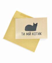 Крафтовая открытка "Ты Мой Котик"