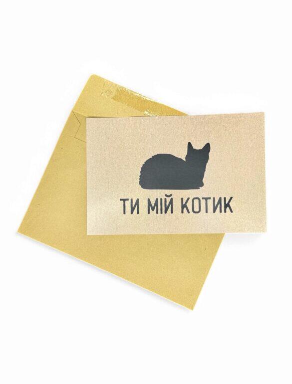 Крафтовая открытка "Ты Мой Котик"