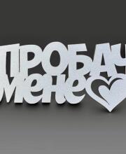 Топпер "Прости меня"