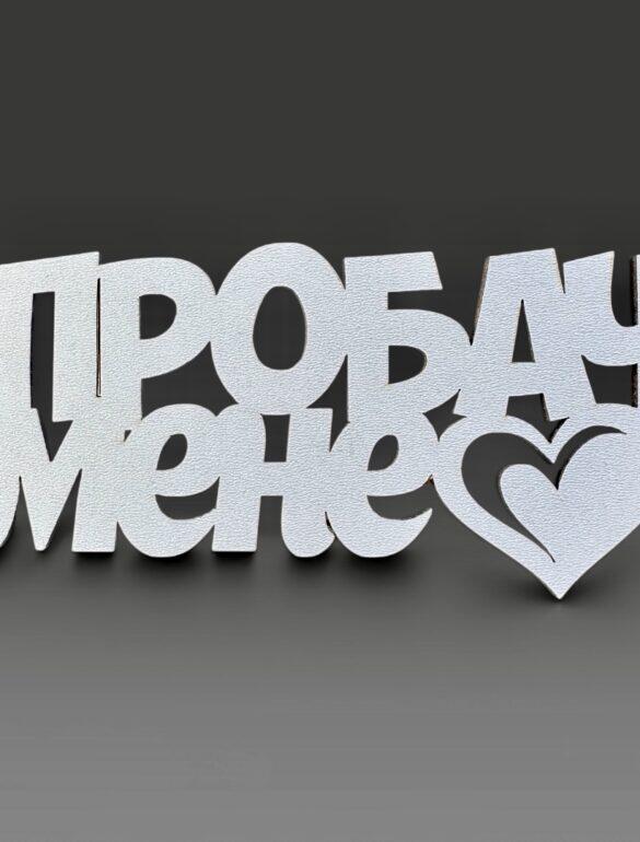 Топпер "Прости меня"
