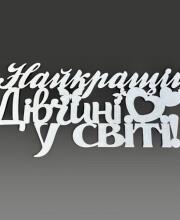 Топпер "Лучшей девушке в мире"