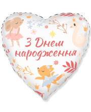 Фольга сердце 18" "С днем ​​Рождения зверьки-балерины" Flexmetal