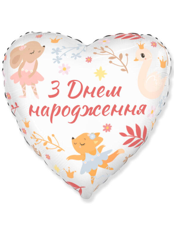 Фольга сердце 18" "С днем ​​Рождения зверьки-балерины" Flexmetal