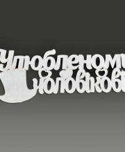 Топпер "Любимому мужчине"