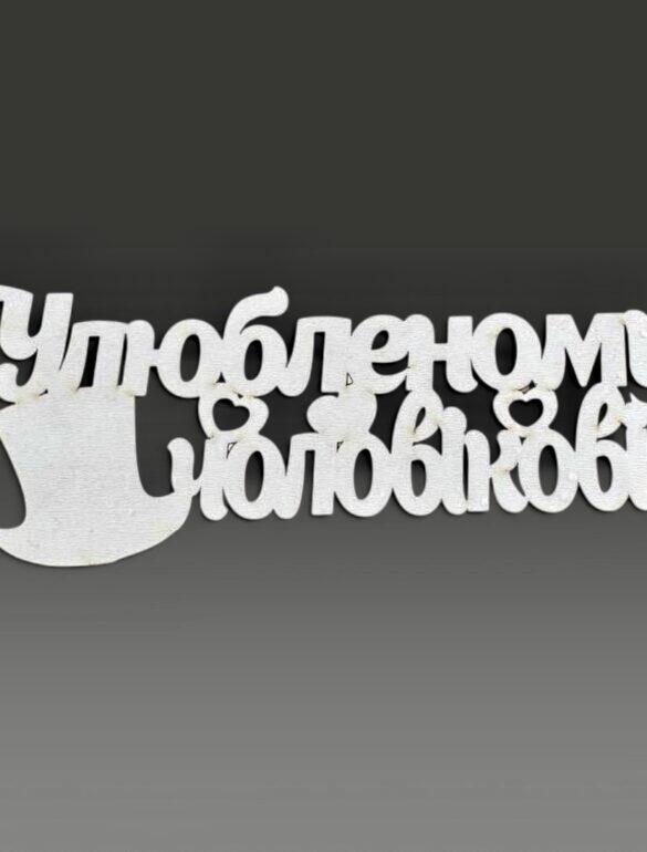 Топпер "Любимому мужчине"