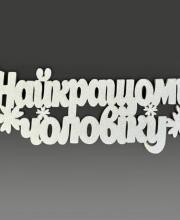 Топпер "Лучшему мужчине"