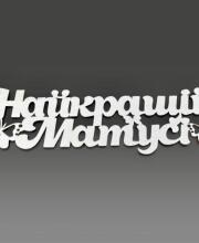 Топпер "Лучшей мамочке"