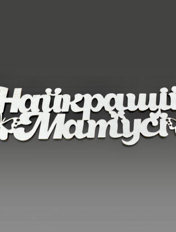Топпер "Лучшей мамочке"