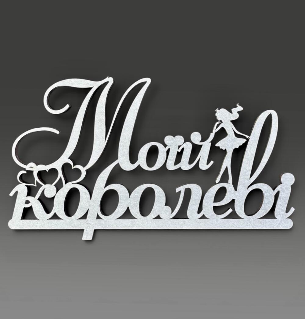 Топпер "Моей Королеве"