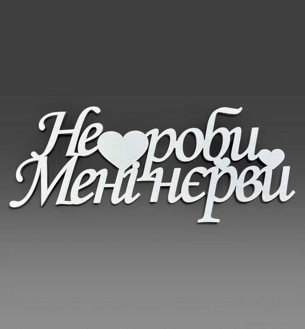 Топпер "Не делай мне нервы"