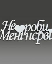 Топер "Не роби мені нерви"