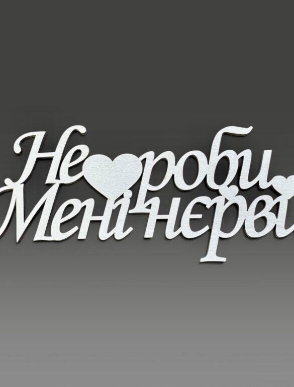 Топер "Не роби мені нерви"