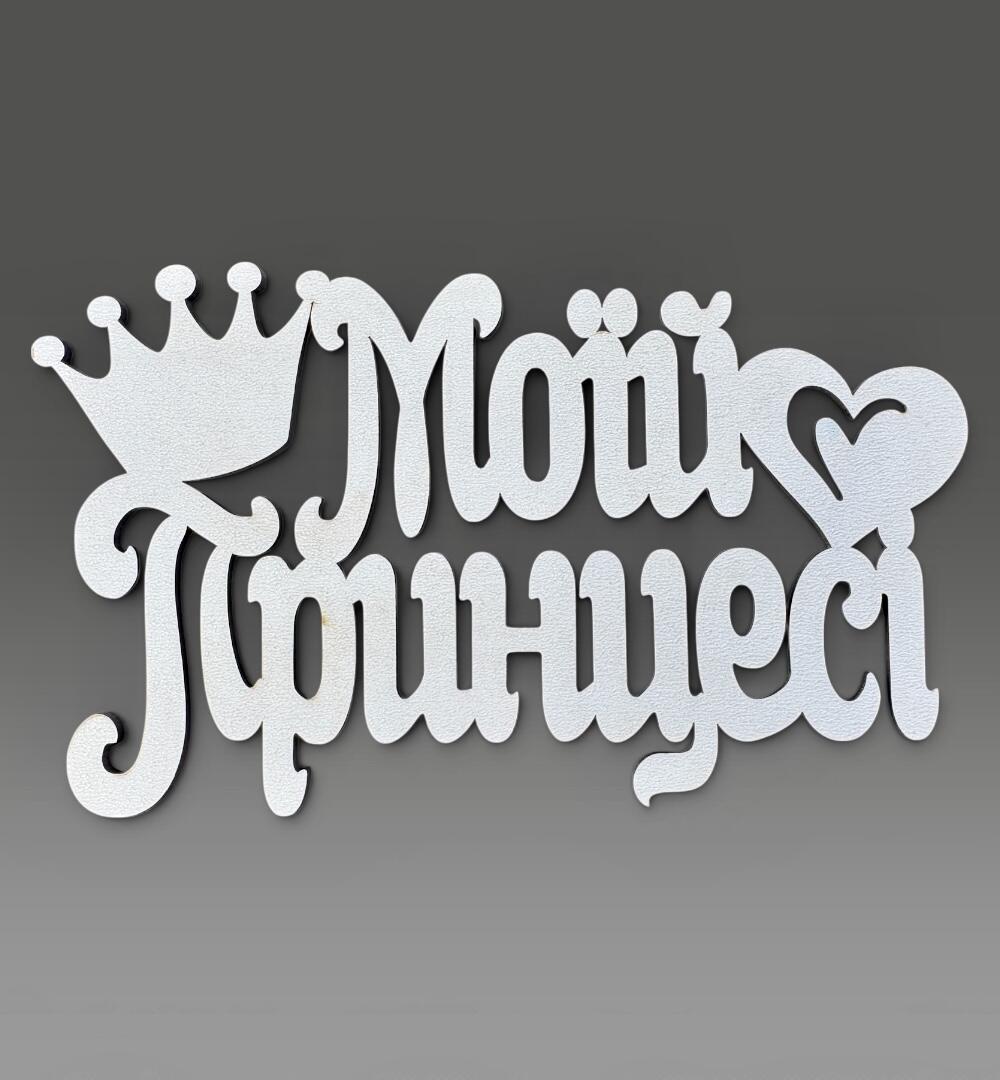 Топпер "Моей принцессе"