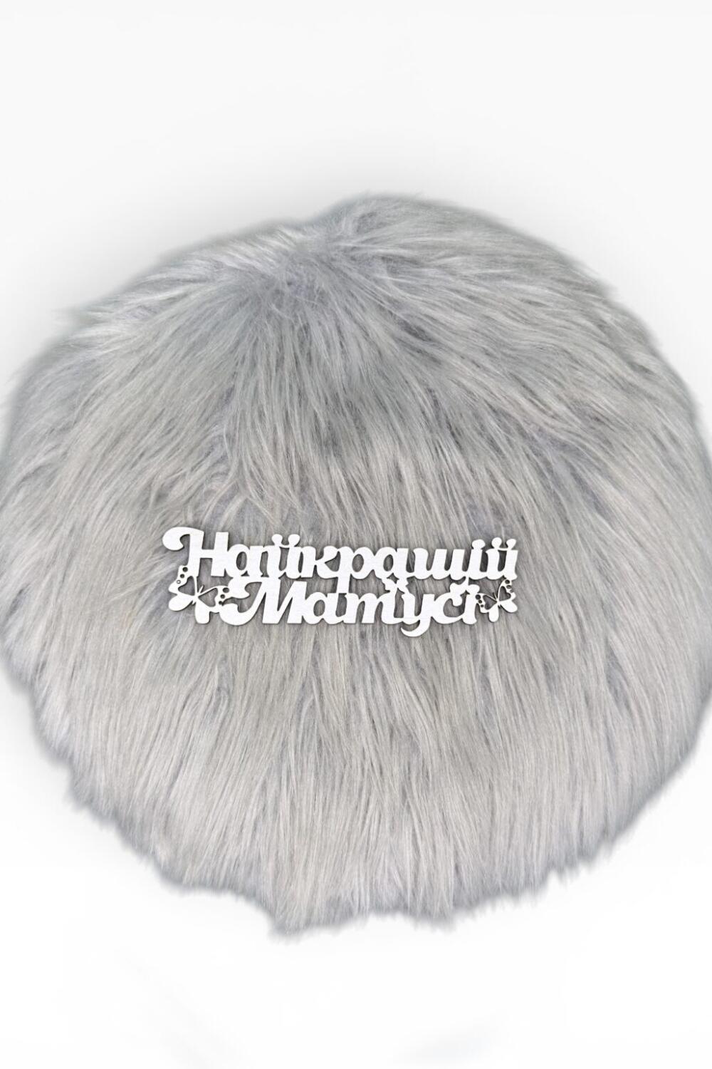 Топпер "Лучшей мамочке"