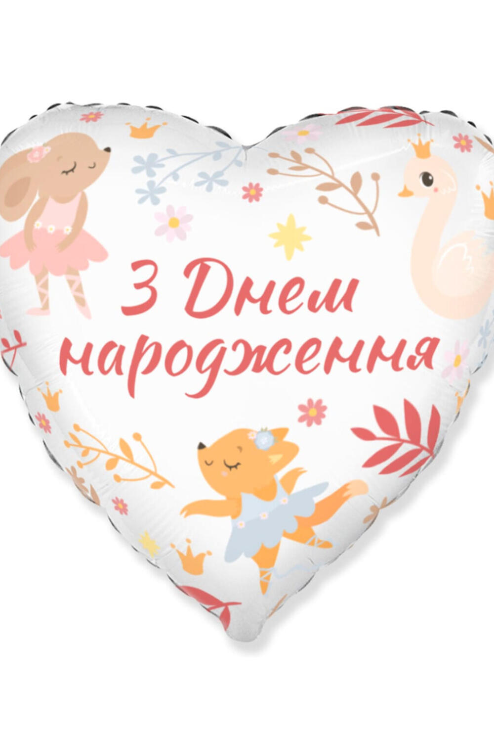 Фольга сердце 18" "С днем ​​Рождения зверьки-балерины" Flexmetal