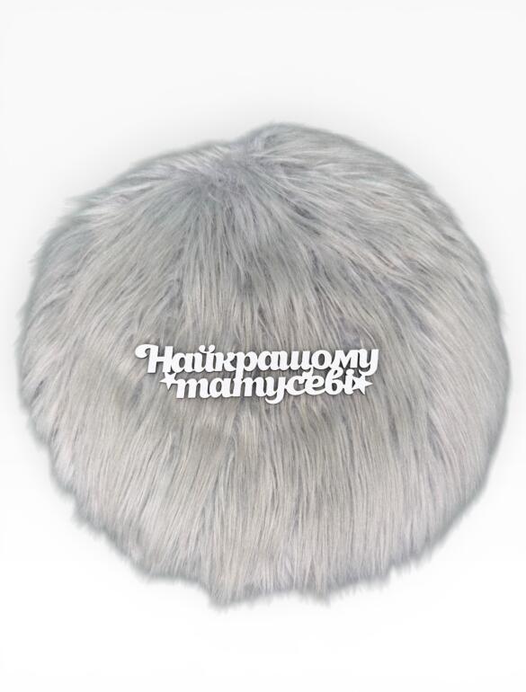 Топпер "Лучшему папе"