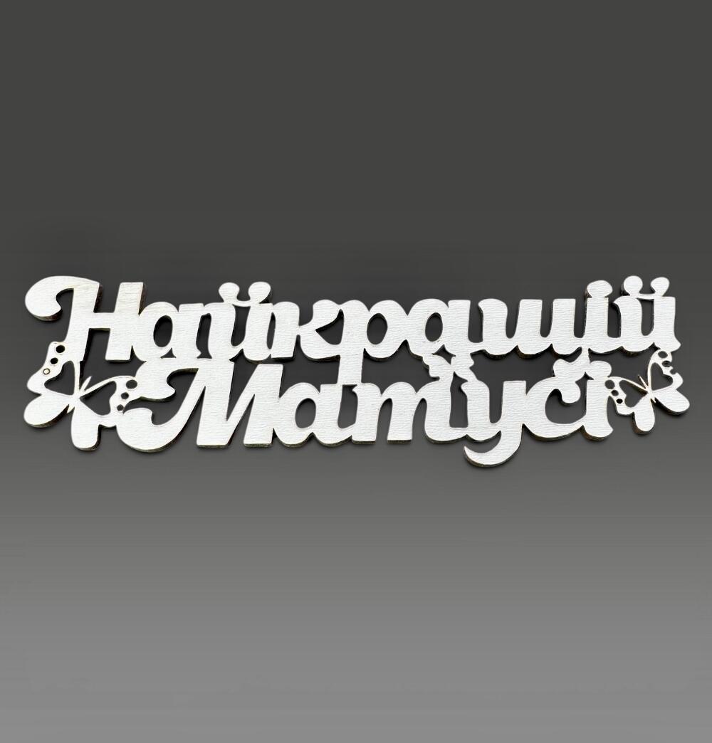 Топпер "Лучшей мамочке"