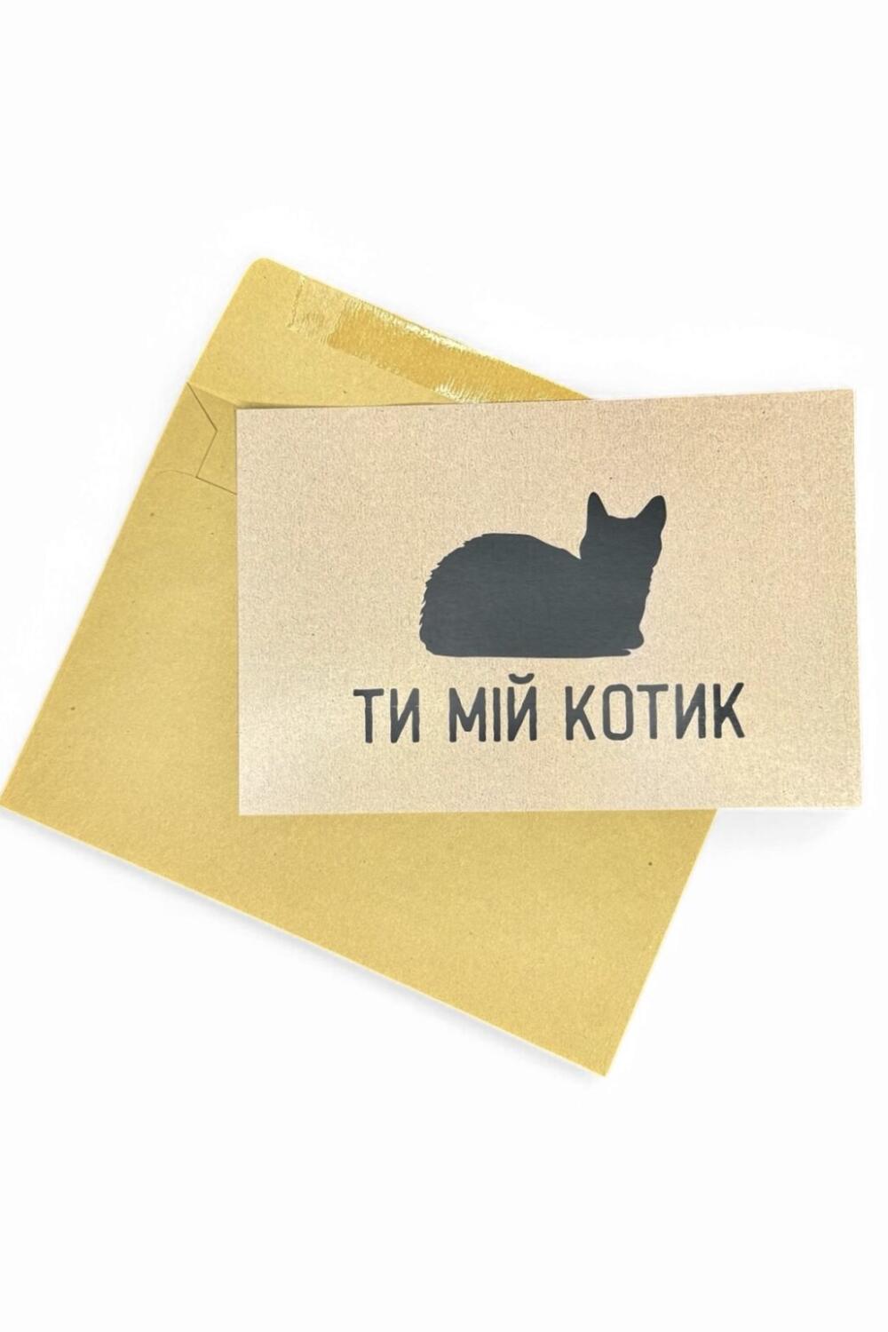 Крафтовая открытка "Ты Мой Котик"